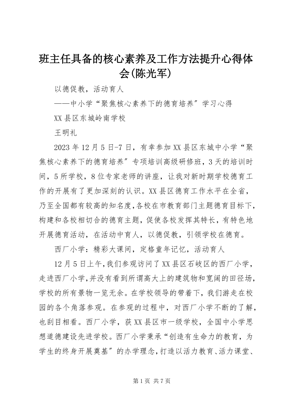 2023年《班主任具备的核心素养及工作方法提升》心得体会陈光军新编.docx_第1页