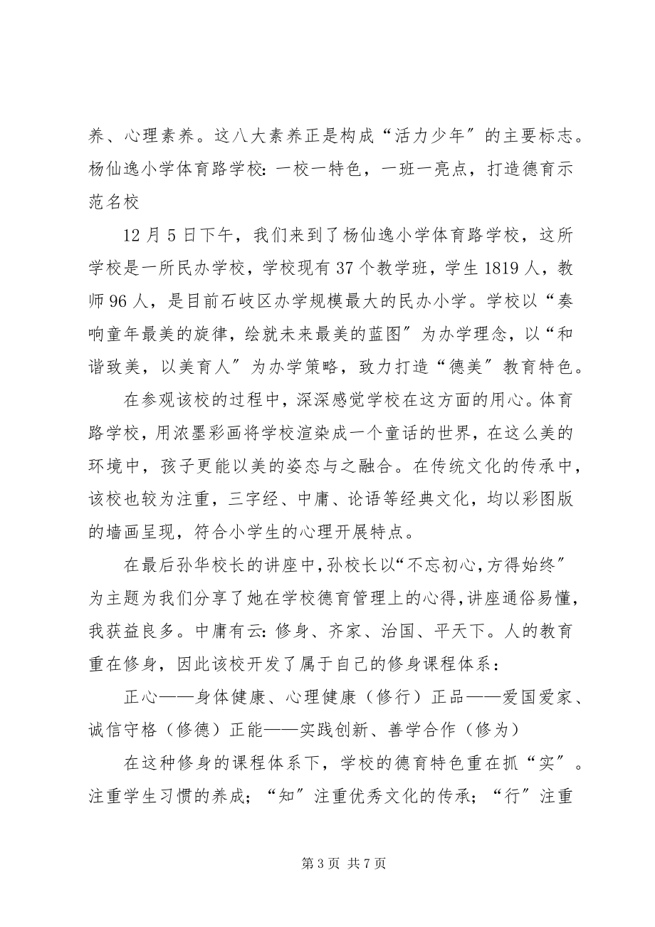 2023年《班主任具备的核心素养及工作方法提升》心得体会陈光军新编.docx_第3页