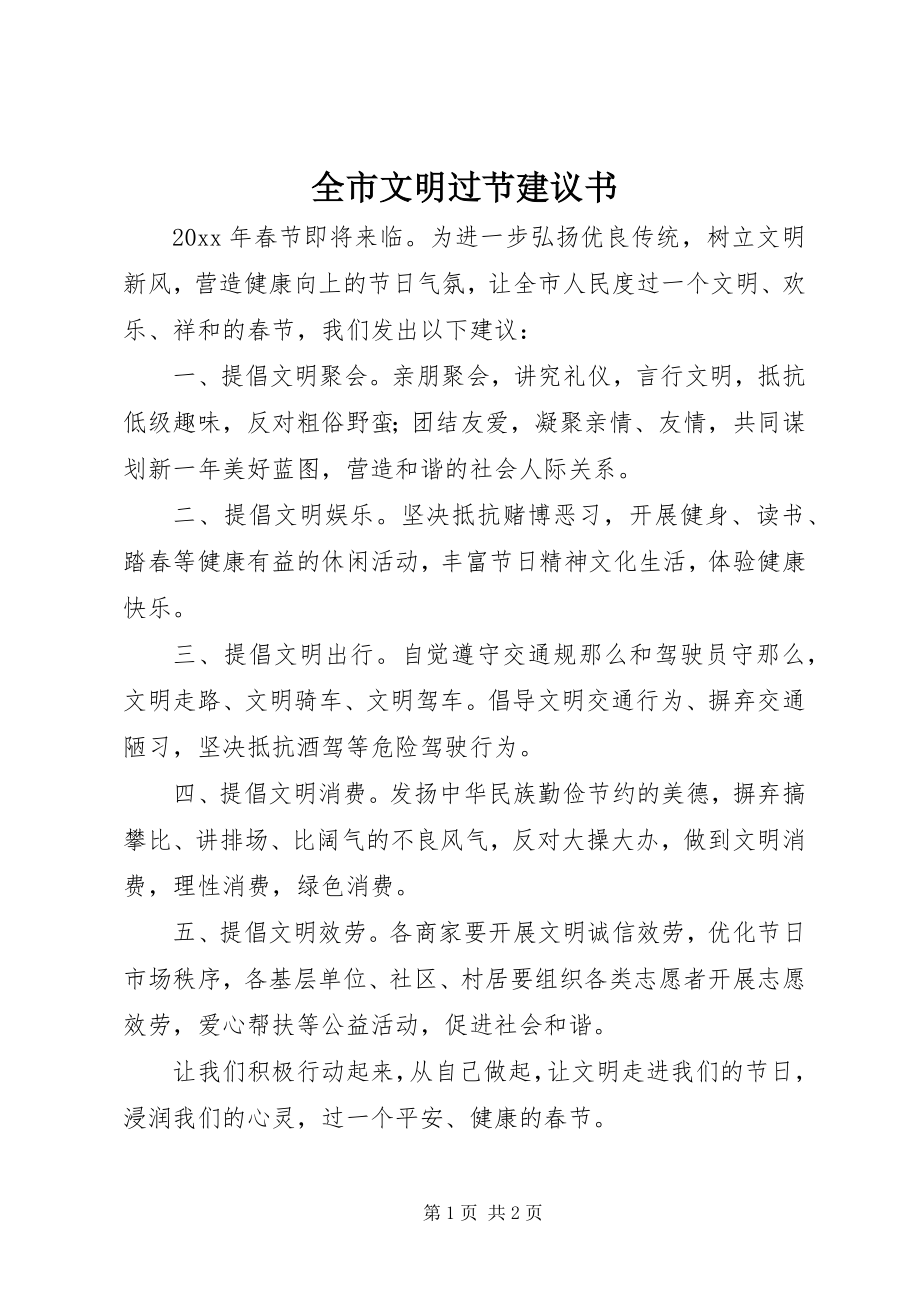 2023年全市文明过节倡议书.docx_第1页