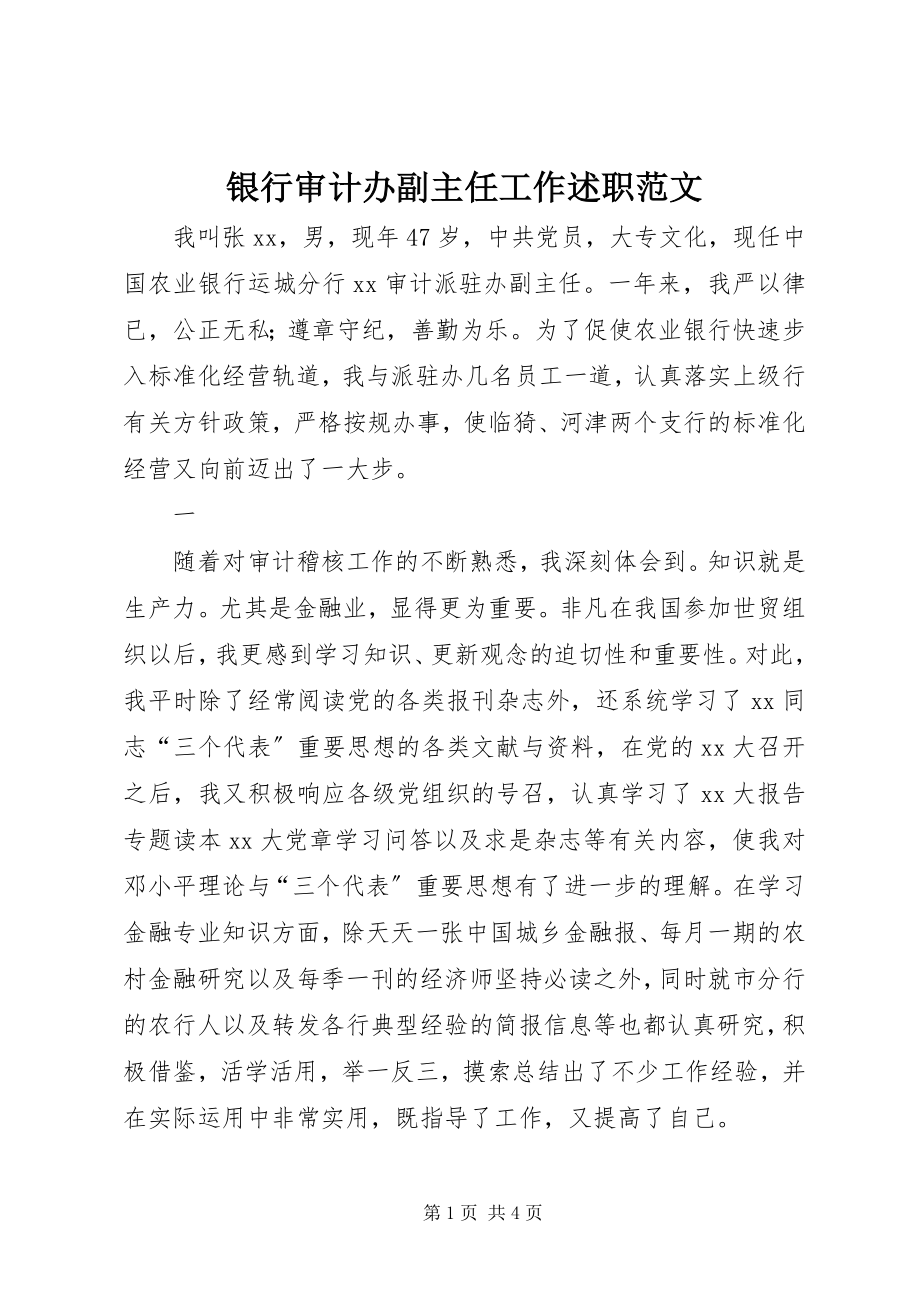 2023年银行审计办副主任工作述职2.docx_第1页