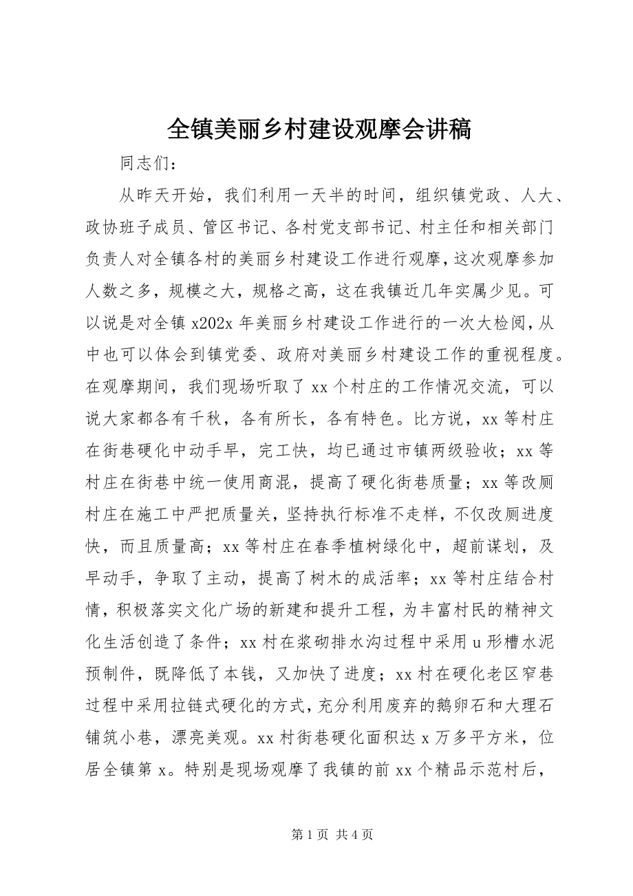 2023年全镇美丽乡村建设观摩会讲稿.docx_第1页