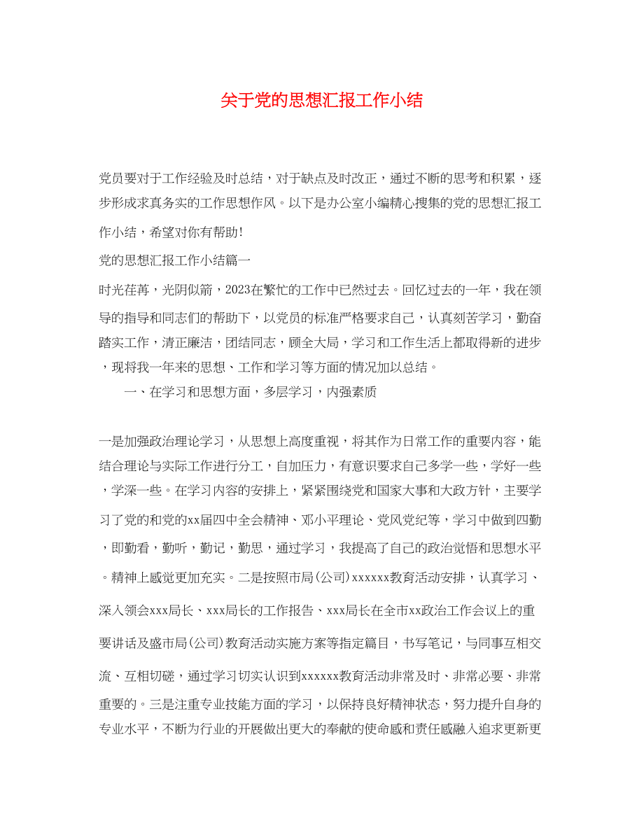 2023年关于党的思想汇报工作小结.docx_第1页