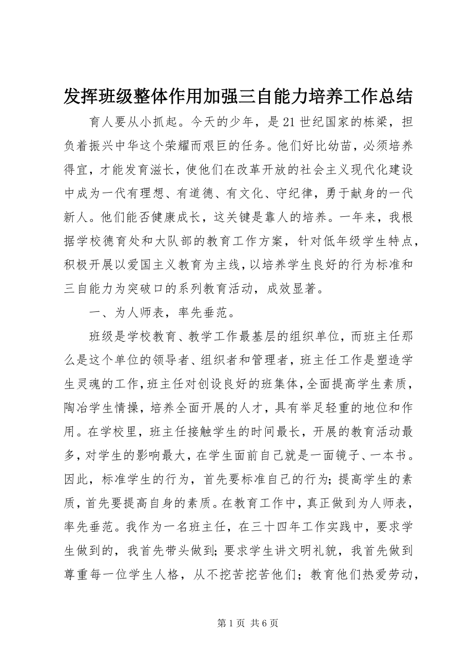 2023年发挥班级整体作用加强三自能力培养工作总结.docx_第1页