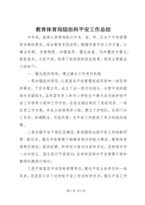 2023年教育局综治科安全工作总结.docx