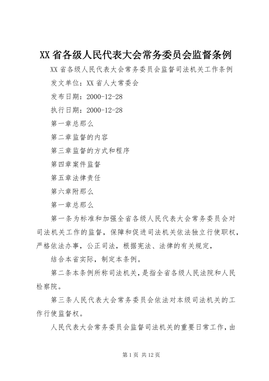 2023年XX省各级人民代表大会常务委员会监督条例.docx_第1页