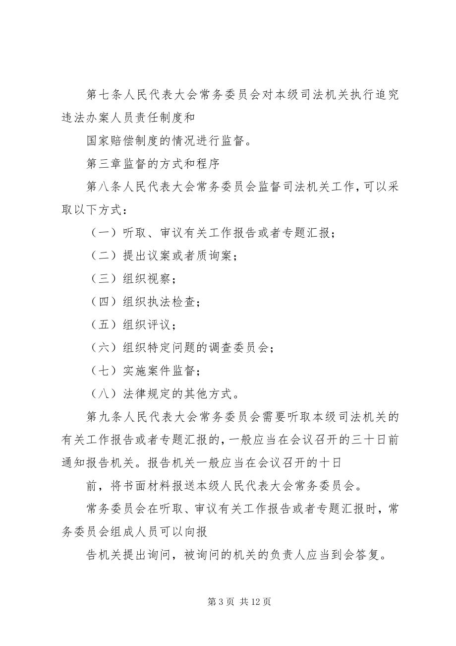 2023年XX省各级人民代表大会常务委员会监督条例.docx_第3页