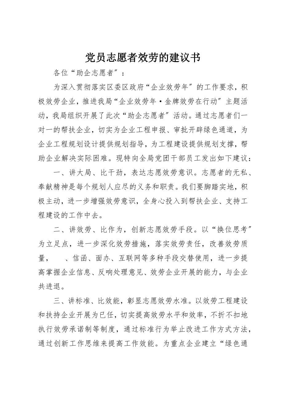 2023年党员志愿者服务的倡议书.docx_第1页