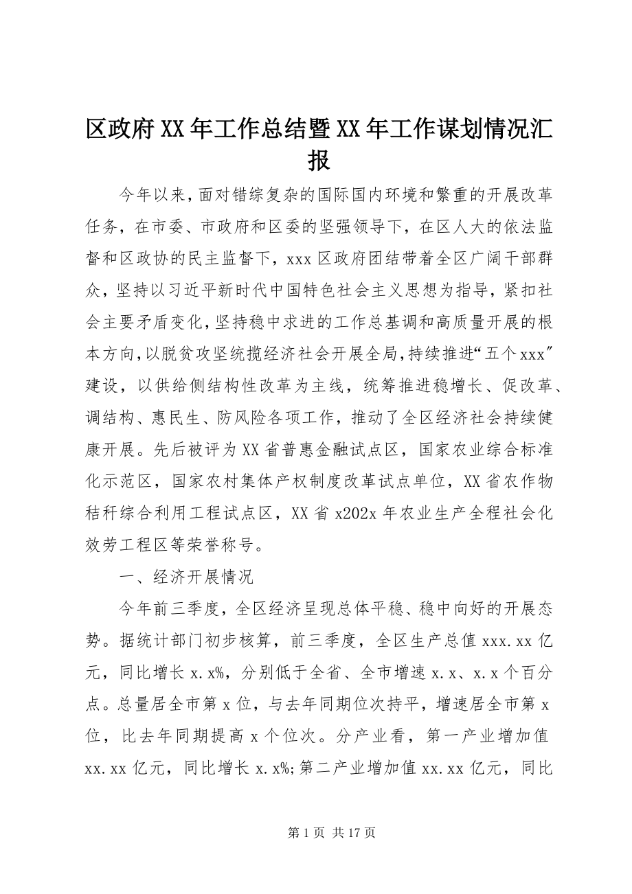 2023年区政府工作总结暨工作谋划情况汇报.docx_第1页