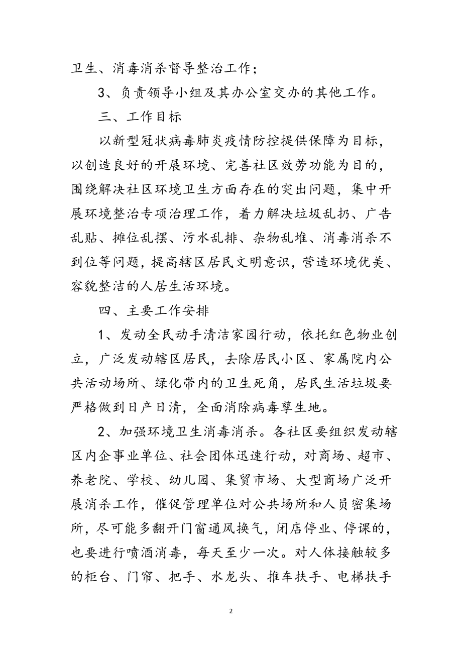 2023年新型冠状病毒防控环境整治方案范文.doc_第2页