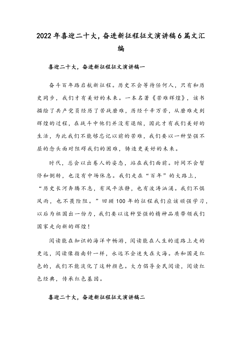 2022年喜迎二十大奋进新征程征文演讲稿6篇文汇编.docx_第1页