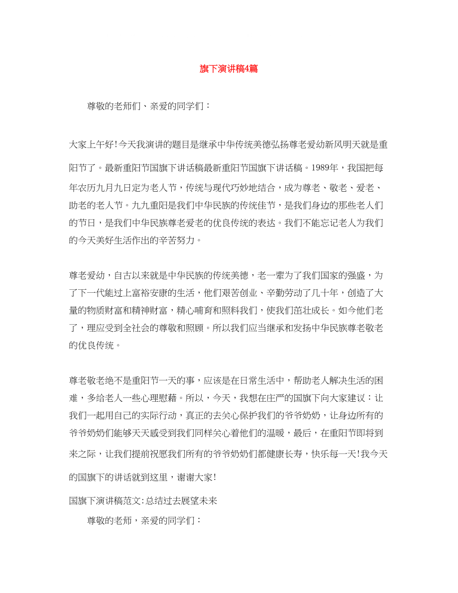 2023年旗下演讲稿4篇.docx_第1页