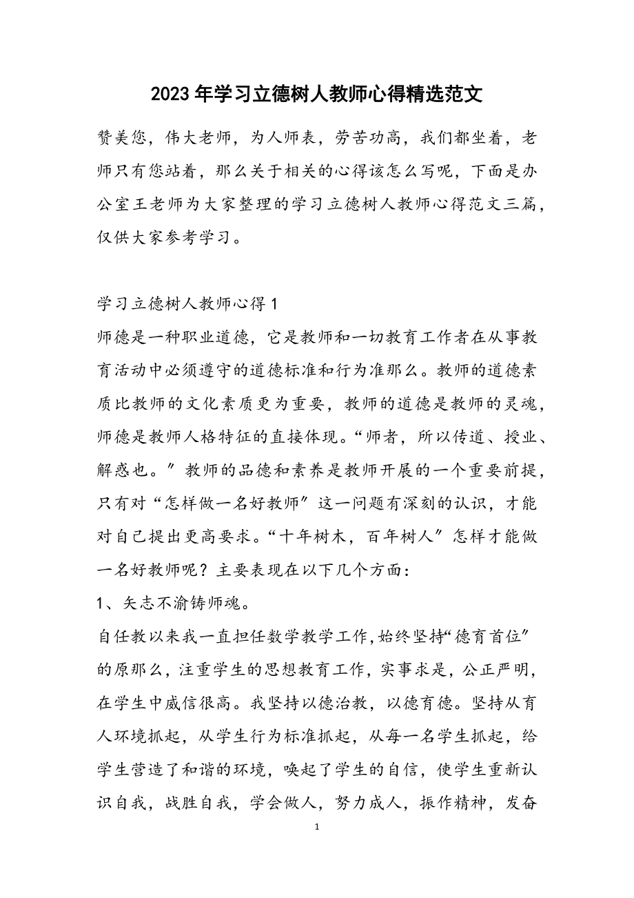 2023年学习立德树人教师心得.docx_第1页