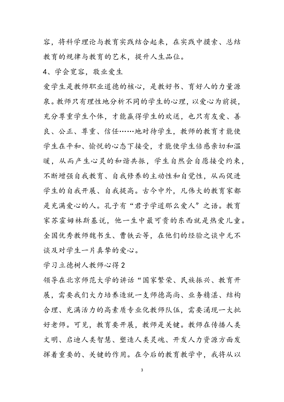 2023年学习立德树人教师心得.docx_第3页