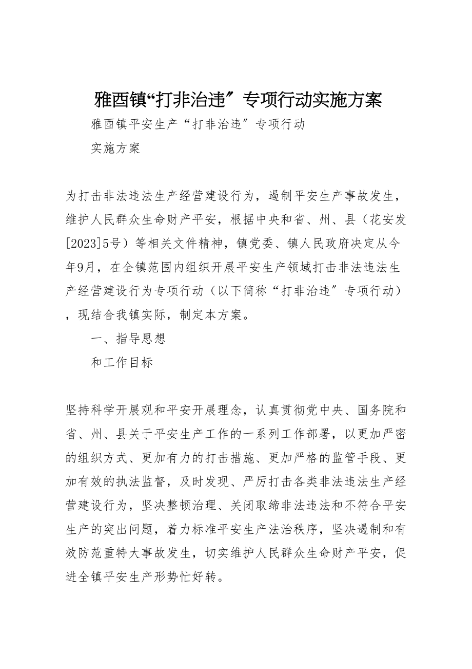 2023年雅酉镇打非治违专项行动实施方案.doc_第1页