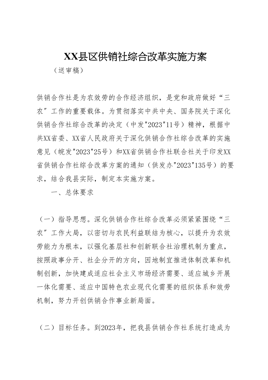 2023年县区供销社综合改革实施方案.doc_第1页