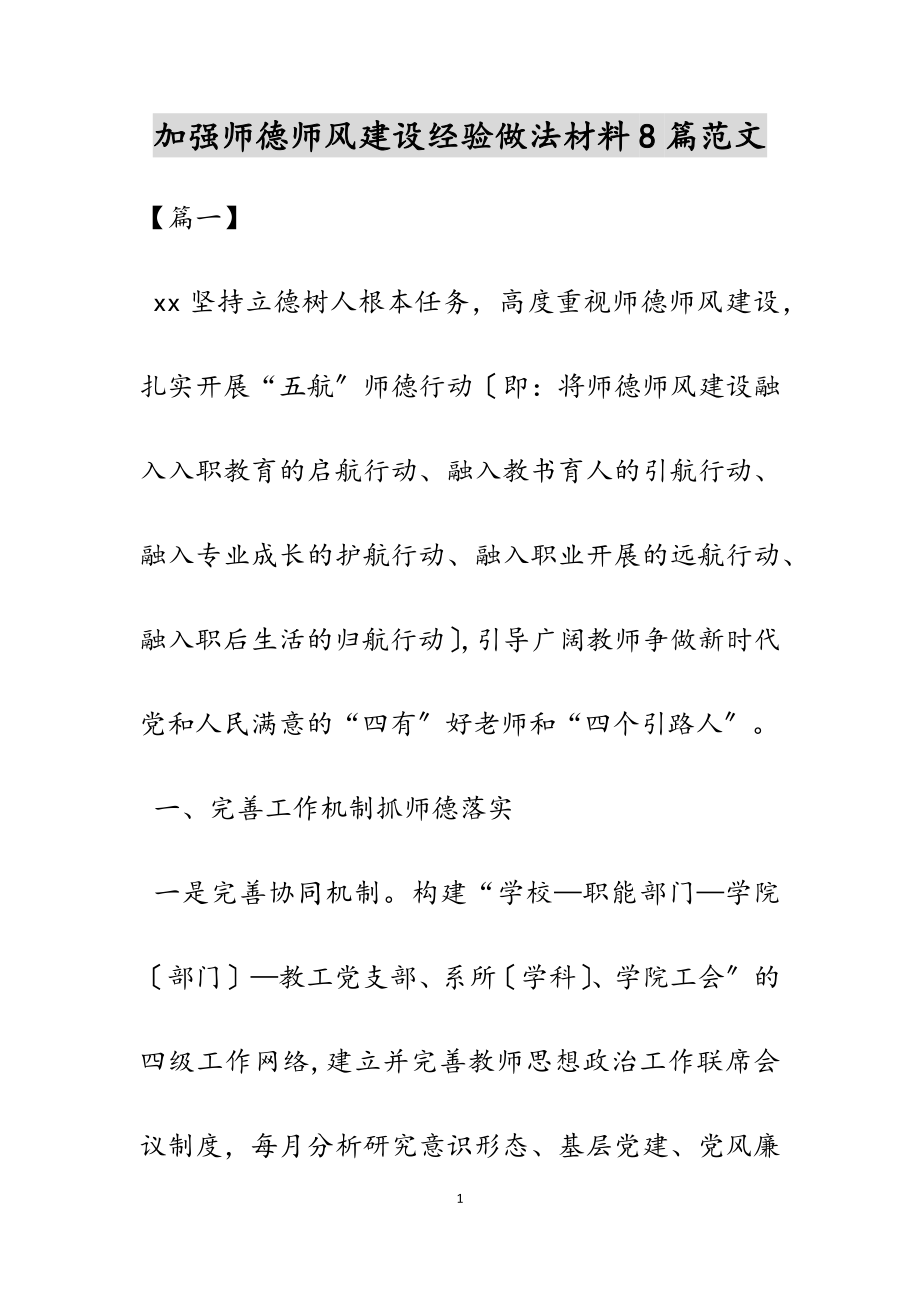 2023年加强师德师风建设经验做法材料8篇.docx_第1页