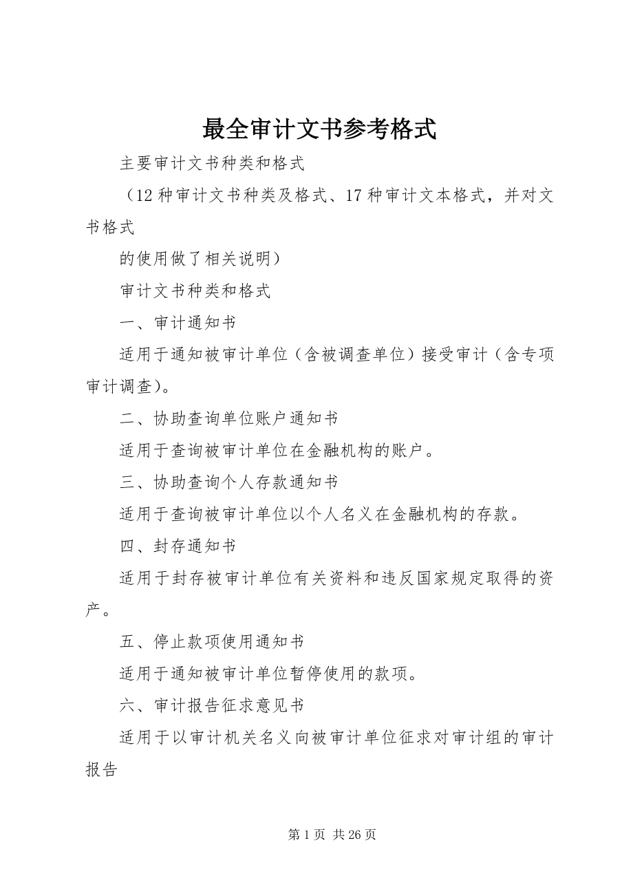 2023年最全审计文书参考格式.docx_第1页