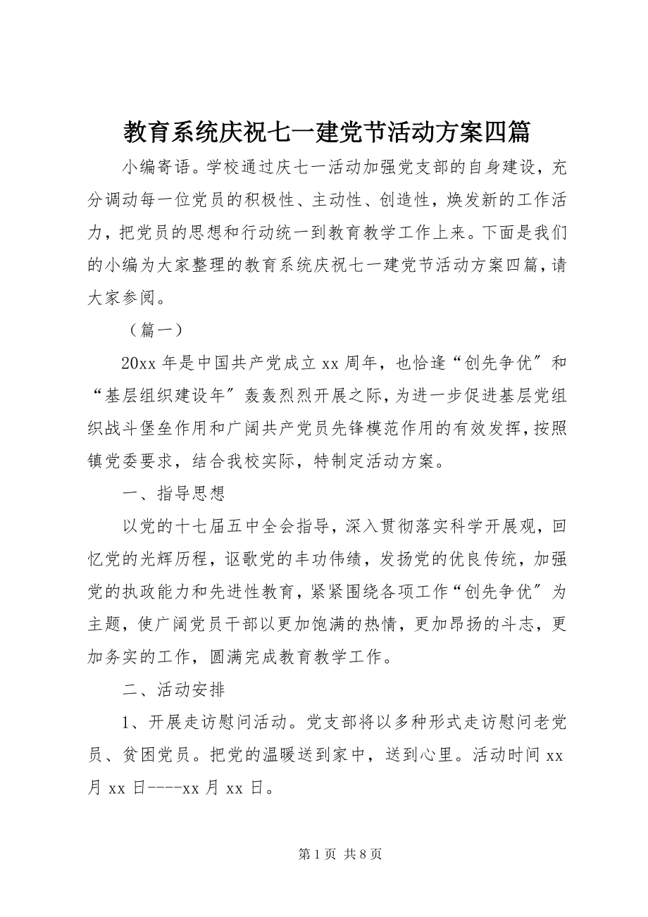 2023年教育系统庆祝七一建党节活动方案四篇.docx_第1页