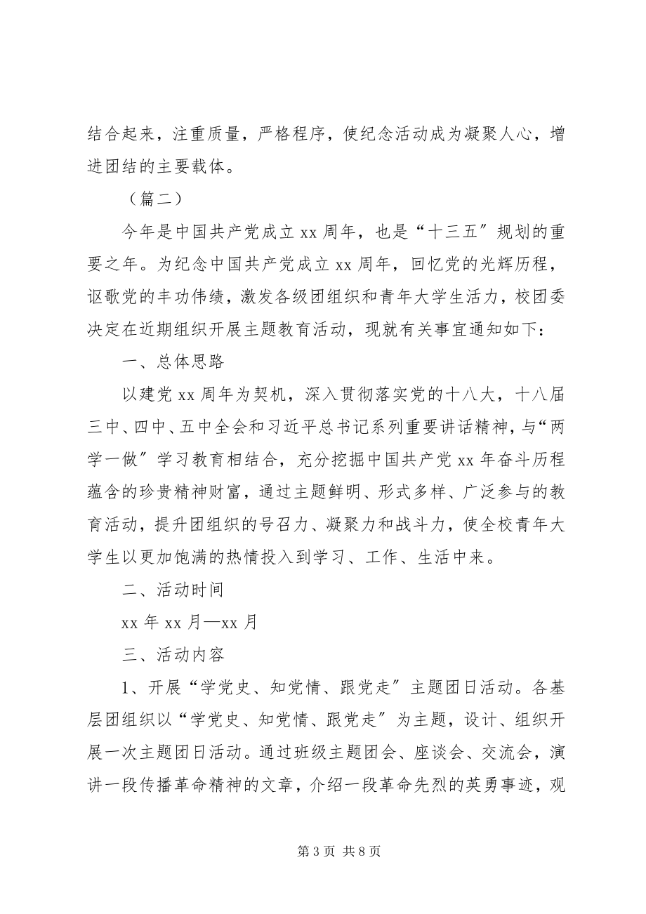 2023年教育系统庆祝七一建党节活动方案四篇.docx_第3页