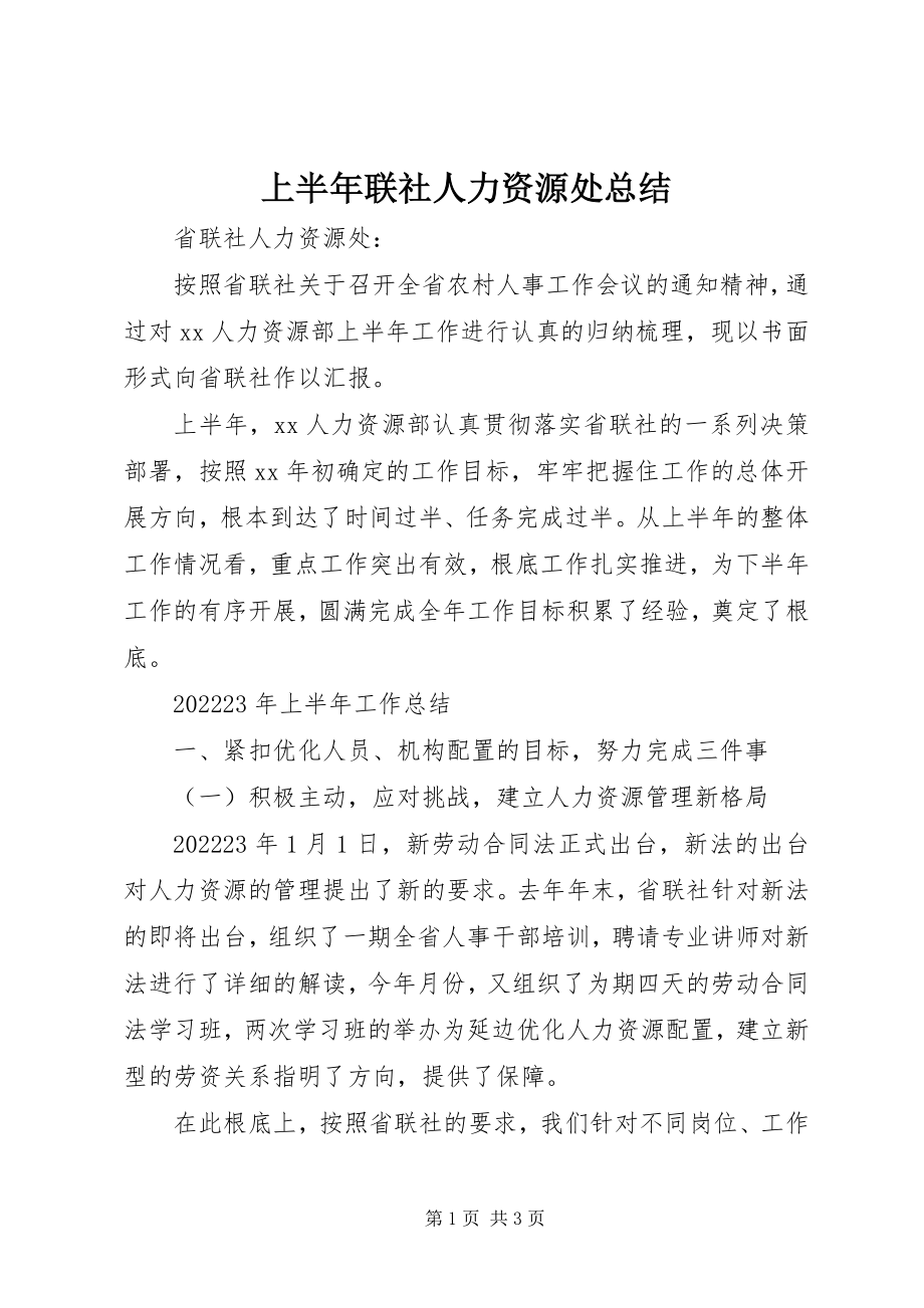 2023年上半年联社人力资源处总结.docx_第1页