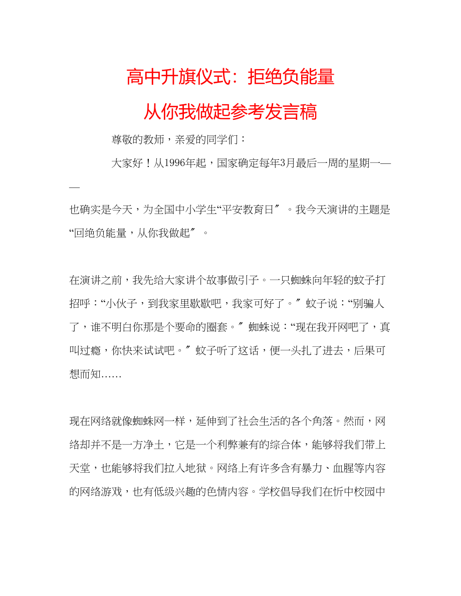 2023年高中升旗仪式拒绝负能量从你我做起发言稿.docx_第1页