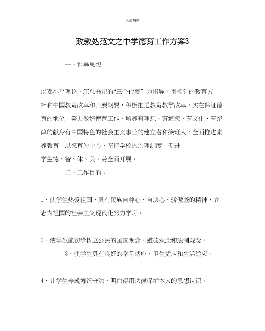 2023年政教处中学德育工作计划3.docx_第1页