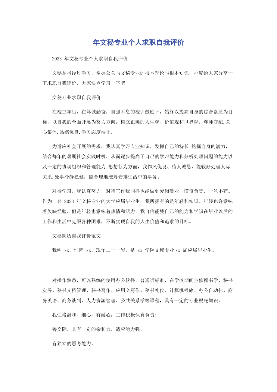 2023年文秘专业个人求职自我评价.docx_第1页