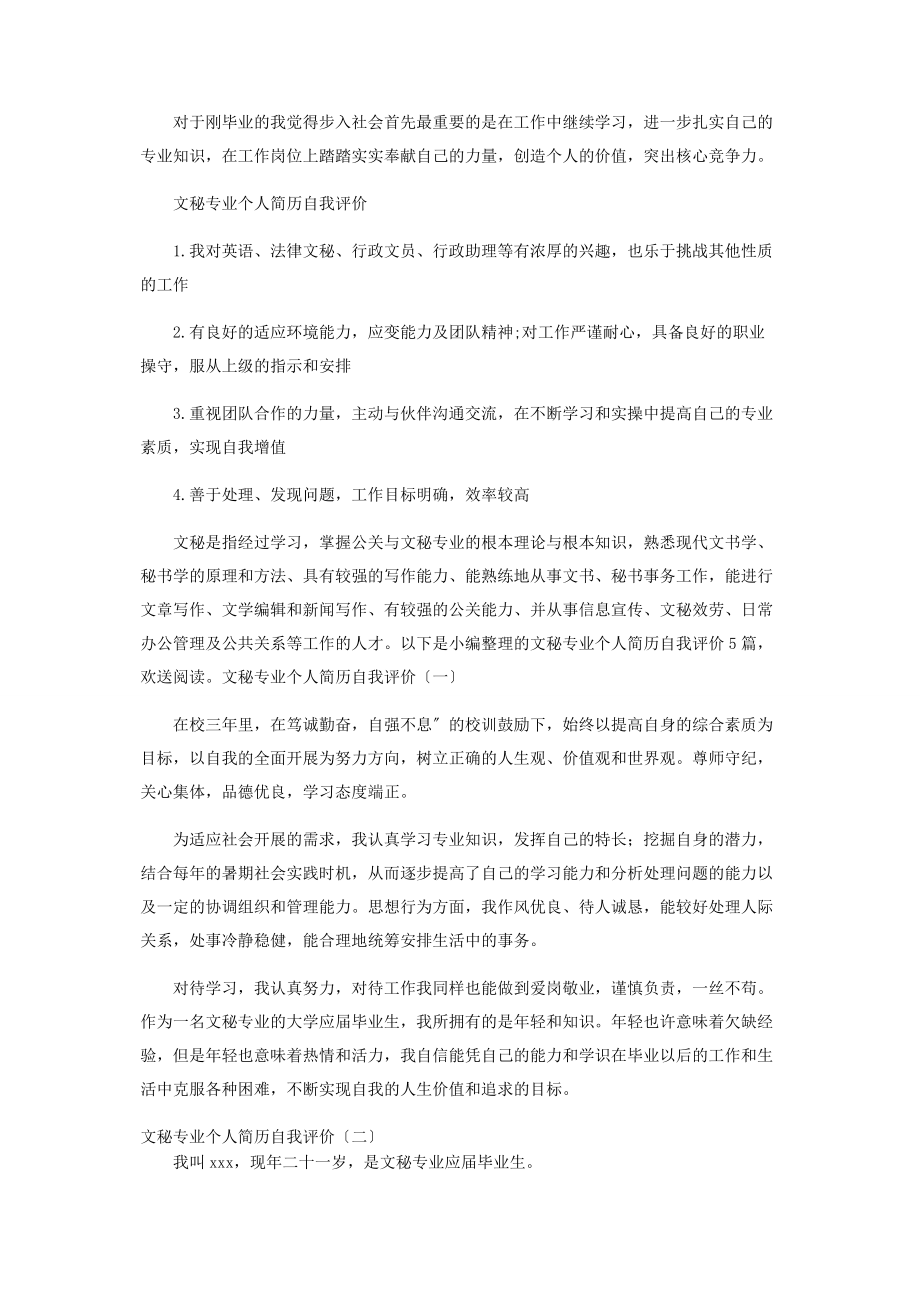 2023年文秘专业个人求职自我评价.docx_第2页