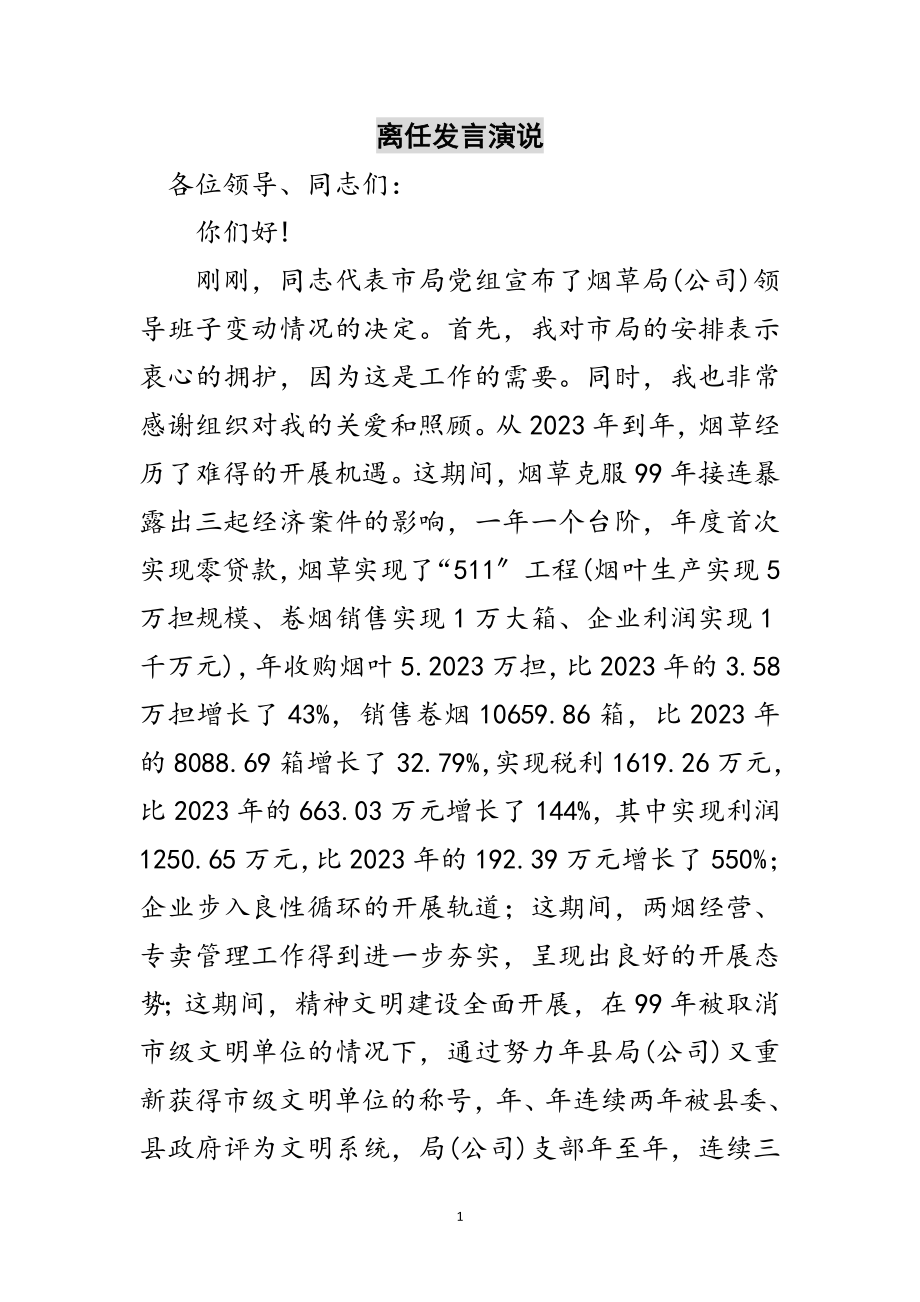 2023年离任发言演说范文.doc_第1页