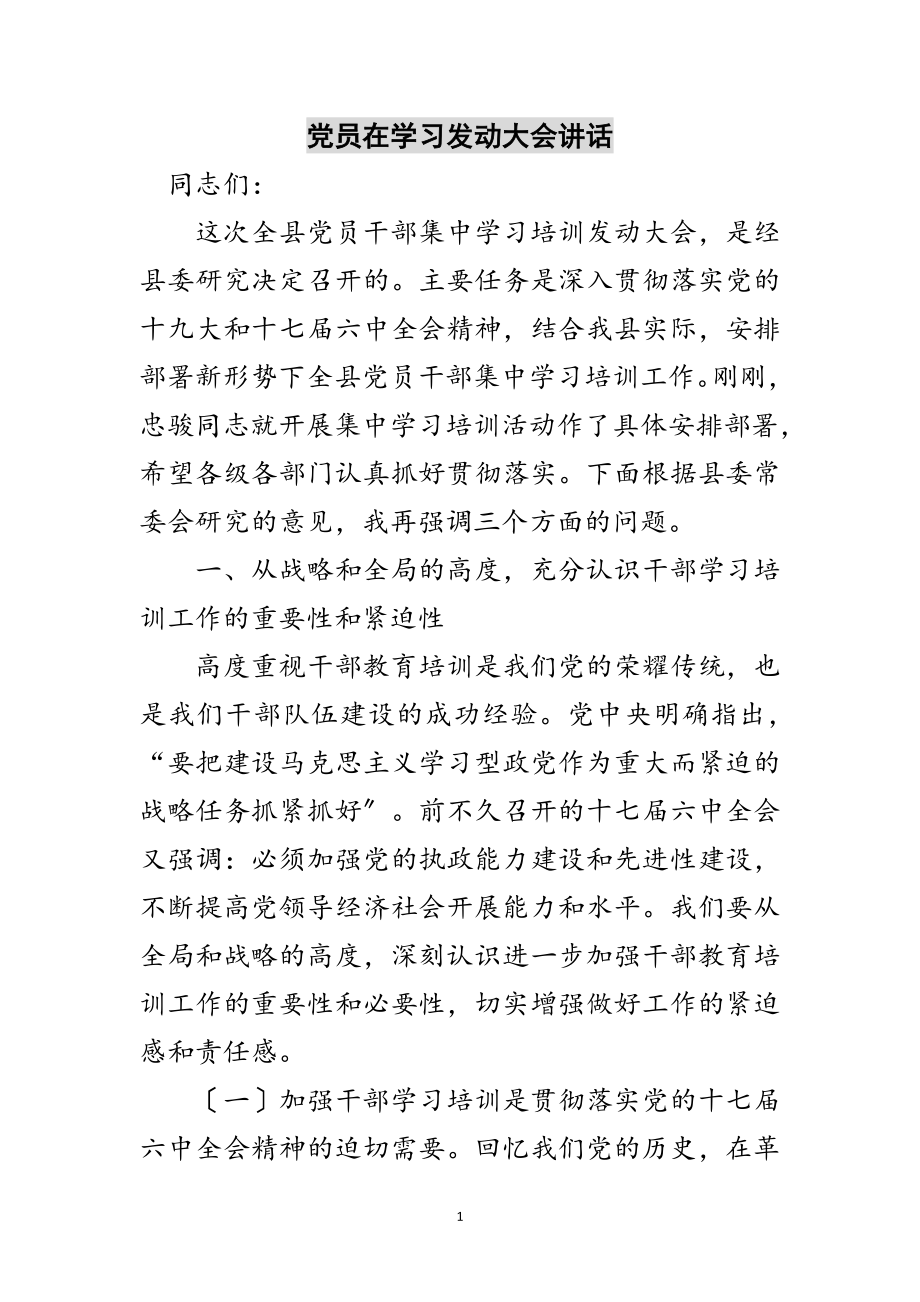 2023年党员在学习动员大会讲话范文.doc_第1页