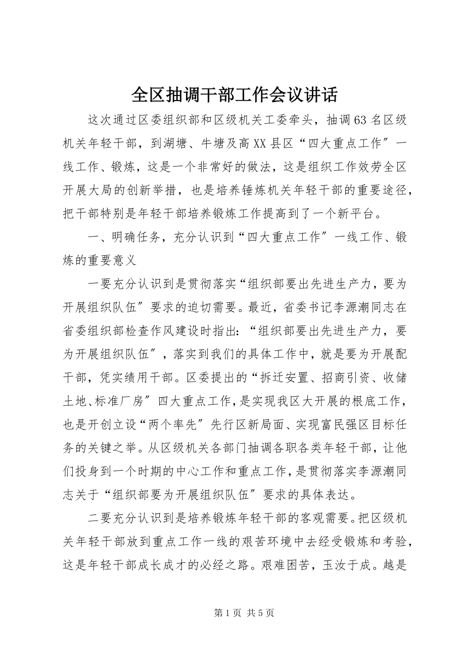 2023年全区抽调干部工作会议致辞.docx_第1页