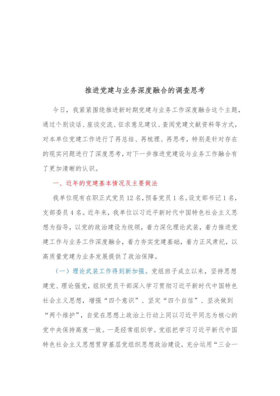 推进党建与业务深度融合的调查思考.docx_第1页