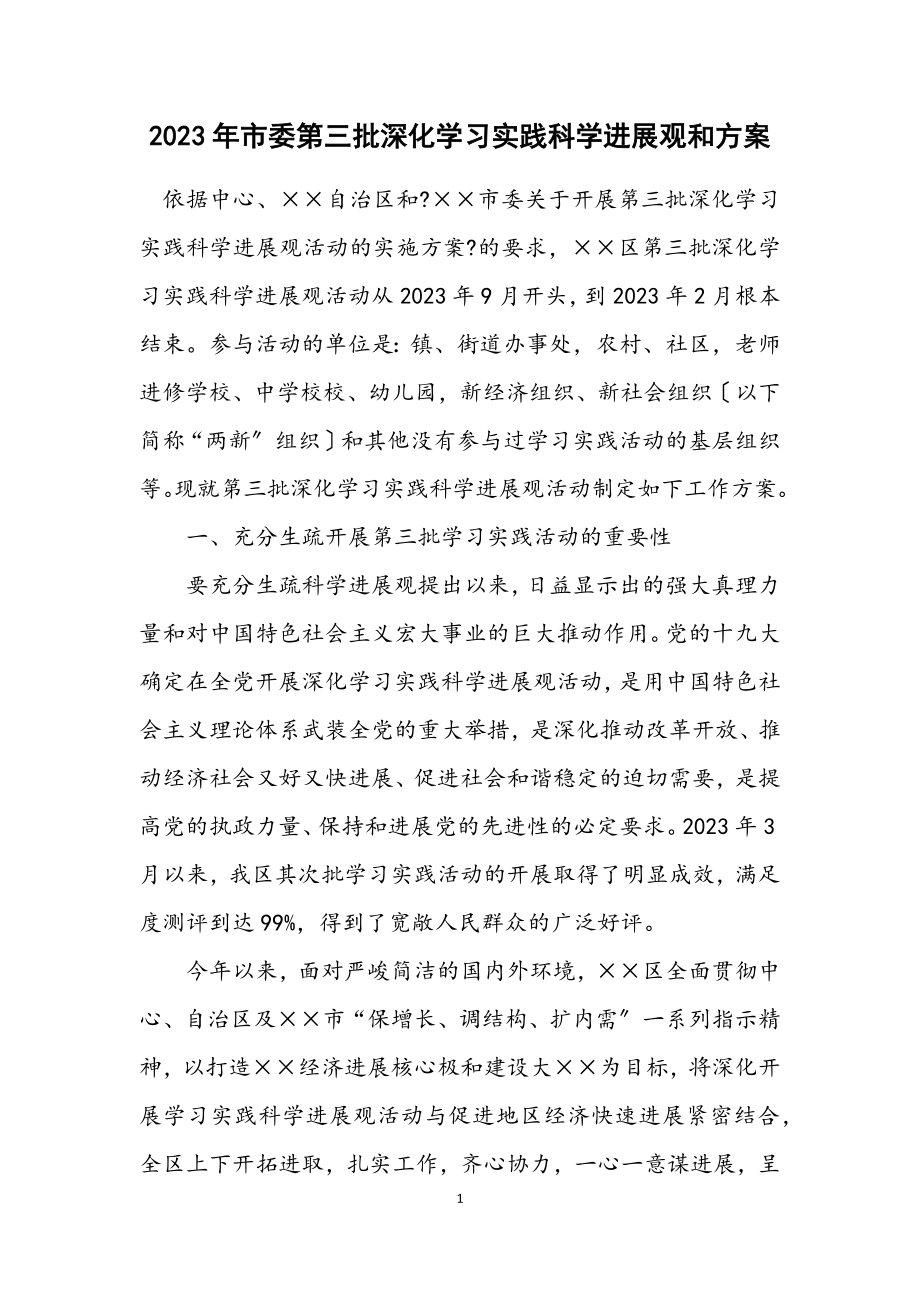 2023年市委第三批深入学习实践科学发展观和方案.docx_第1页