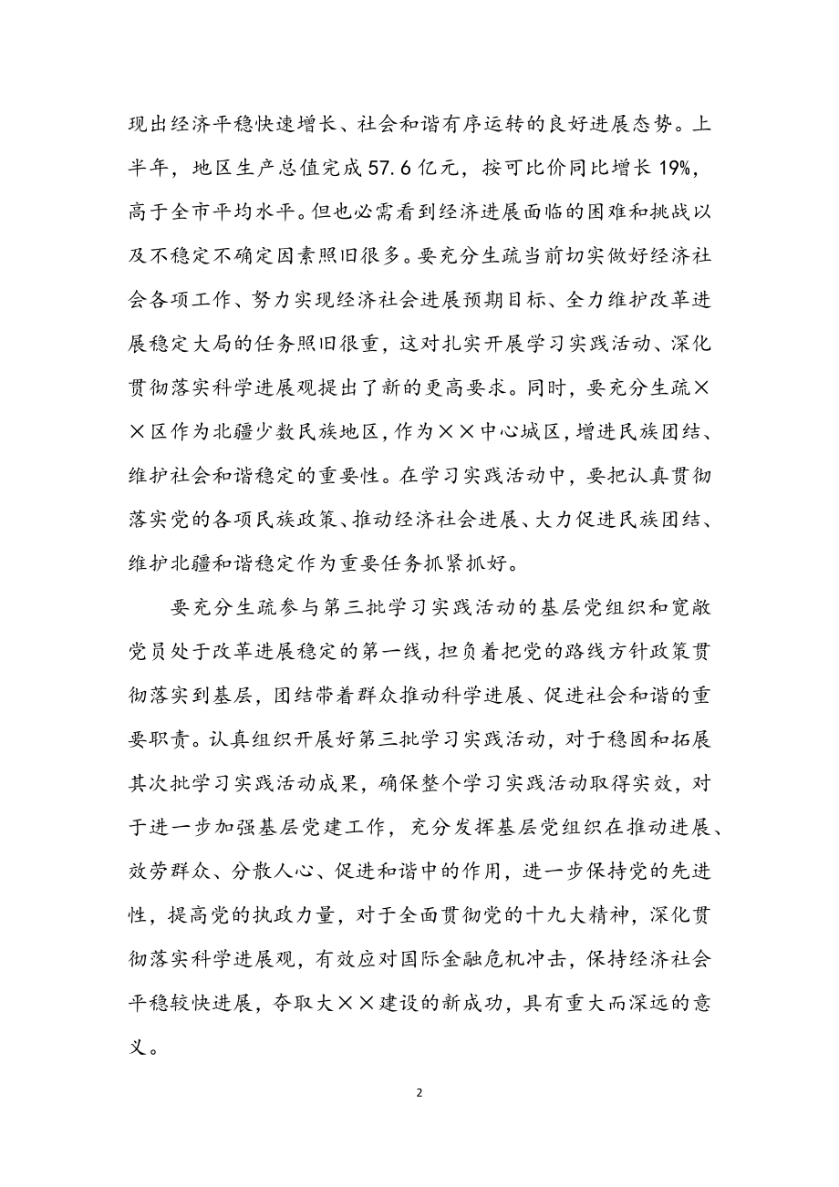 2023年市委第三批深入学习实践科学发展观和方案.docx_第2页