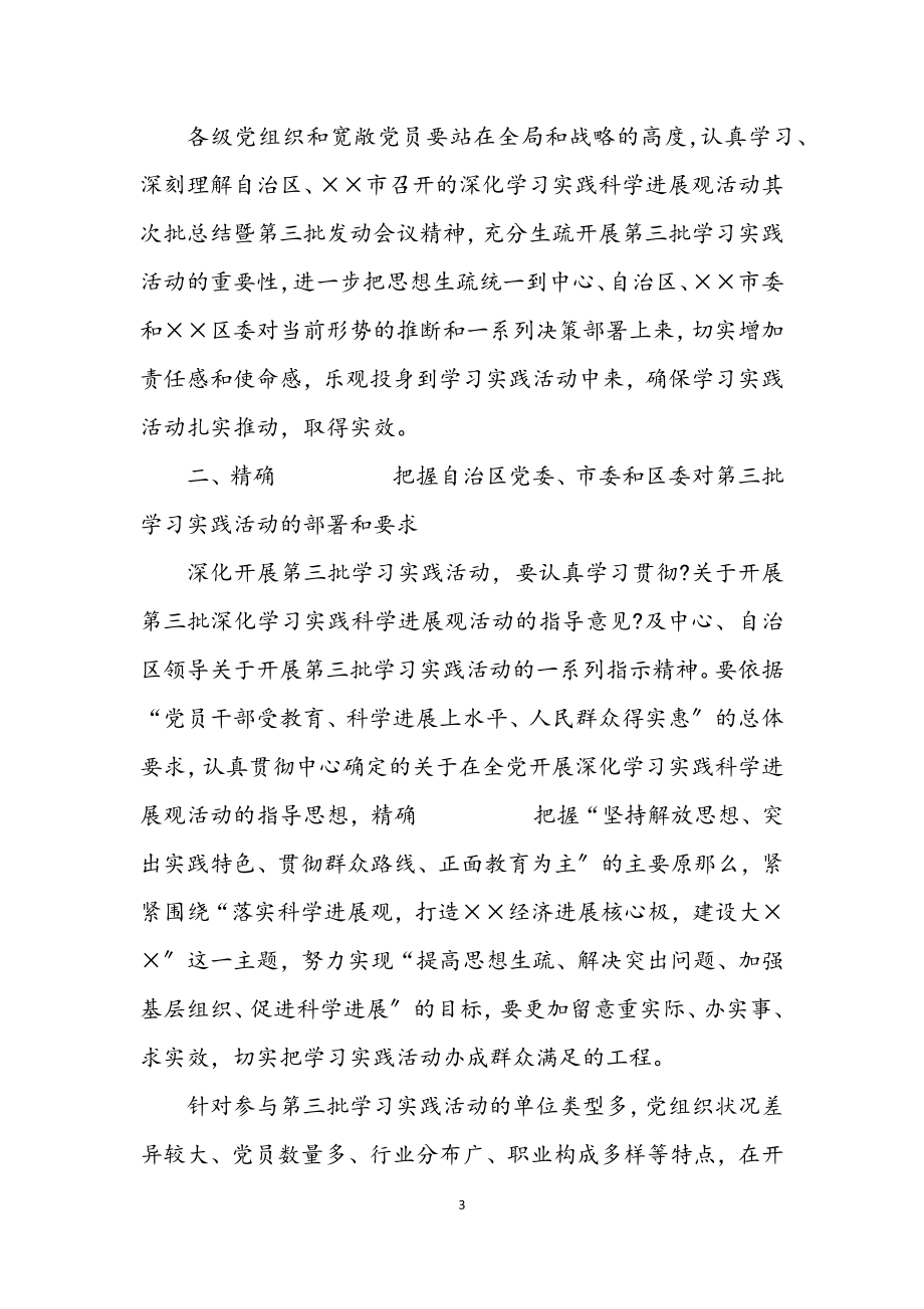 2023年市委第三批深入学习实践科学发展观和方案.docx_第3页