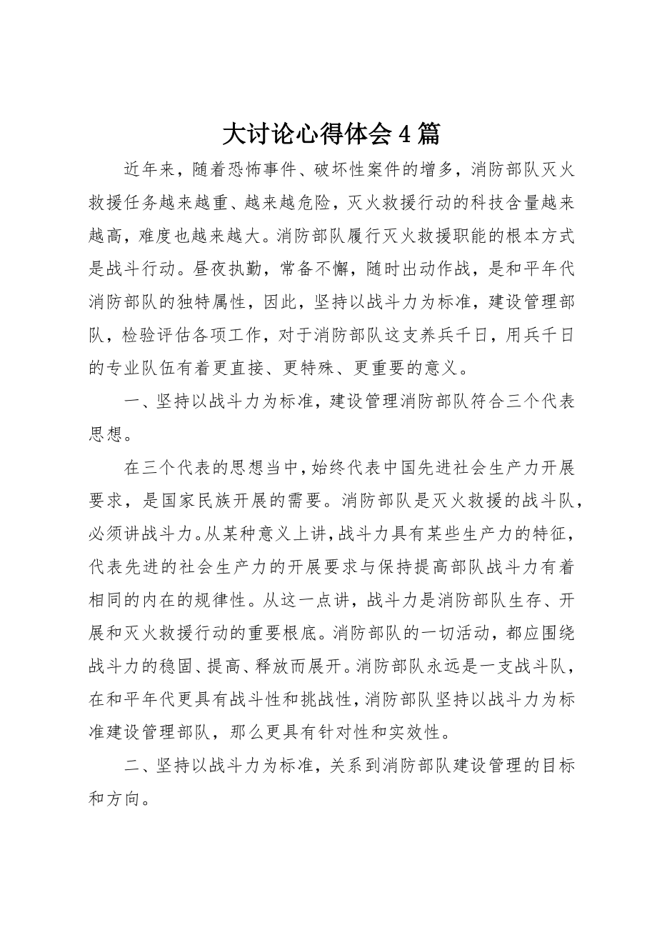 2023年大讨论心得体会4篇新编.docx_第1页