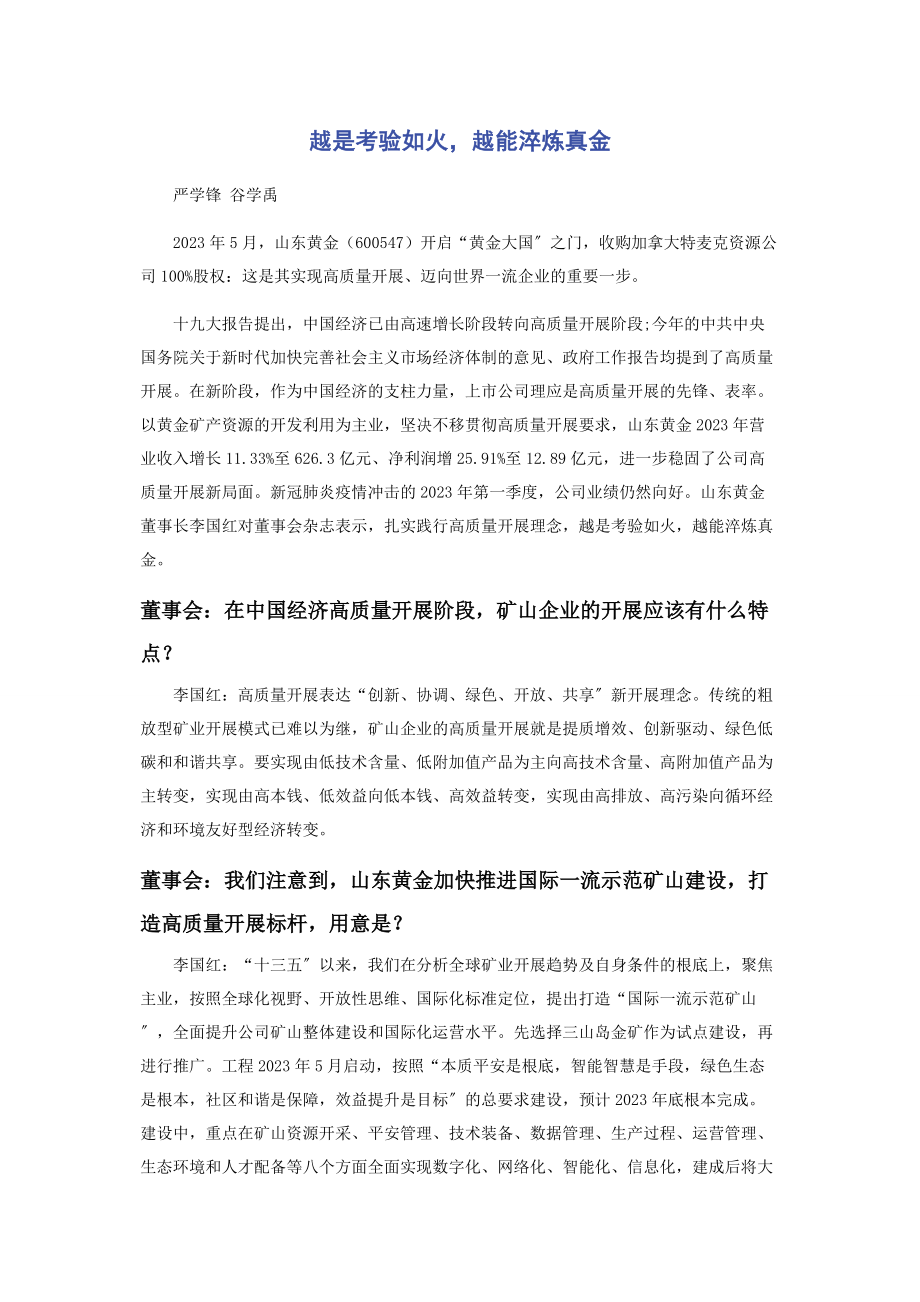 2023年越是考验如火越能淬炼真金.docx_第1页