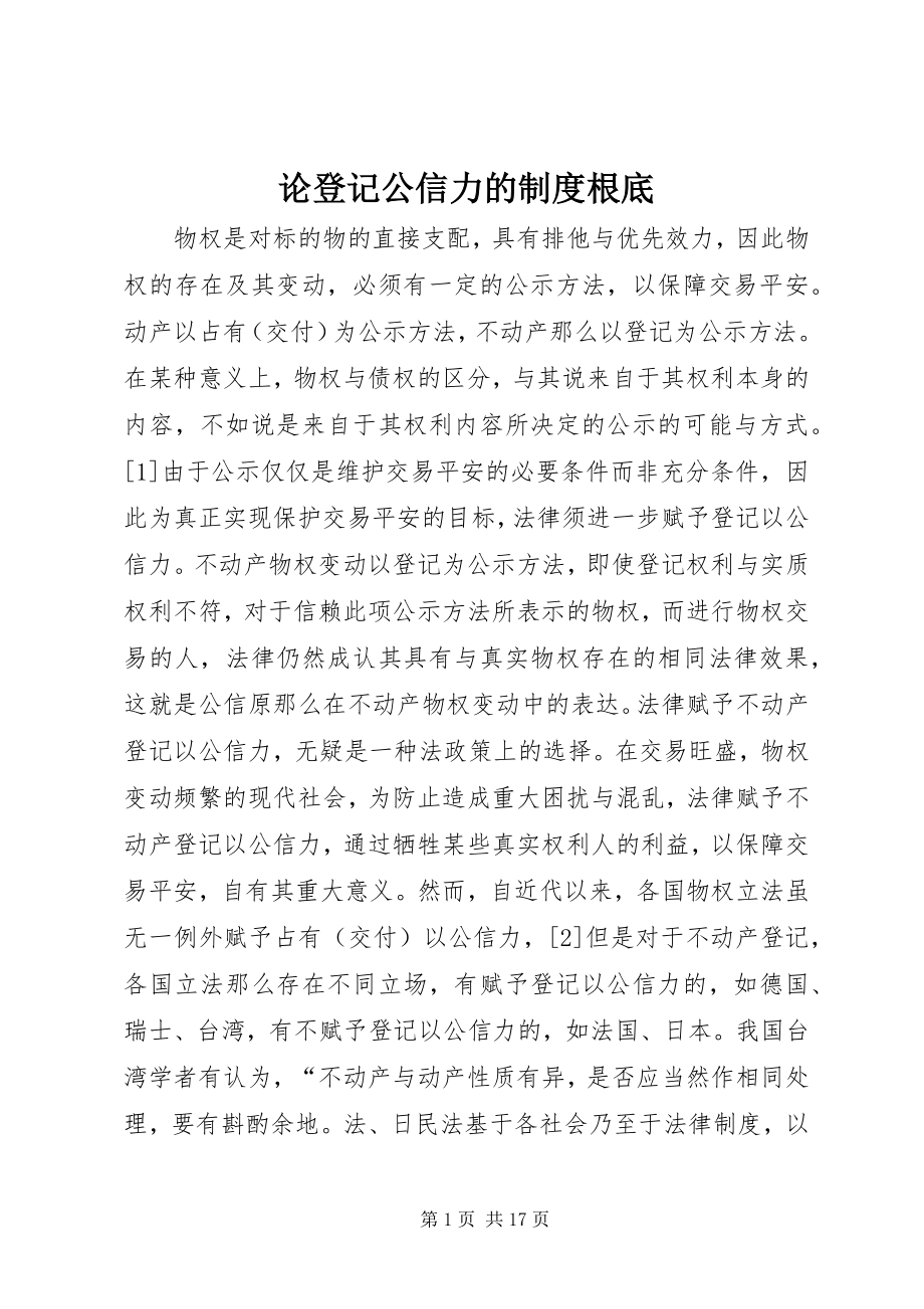 2023年论登记公信力的制度基础.docx_第1页