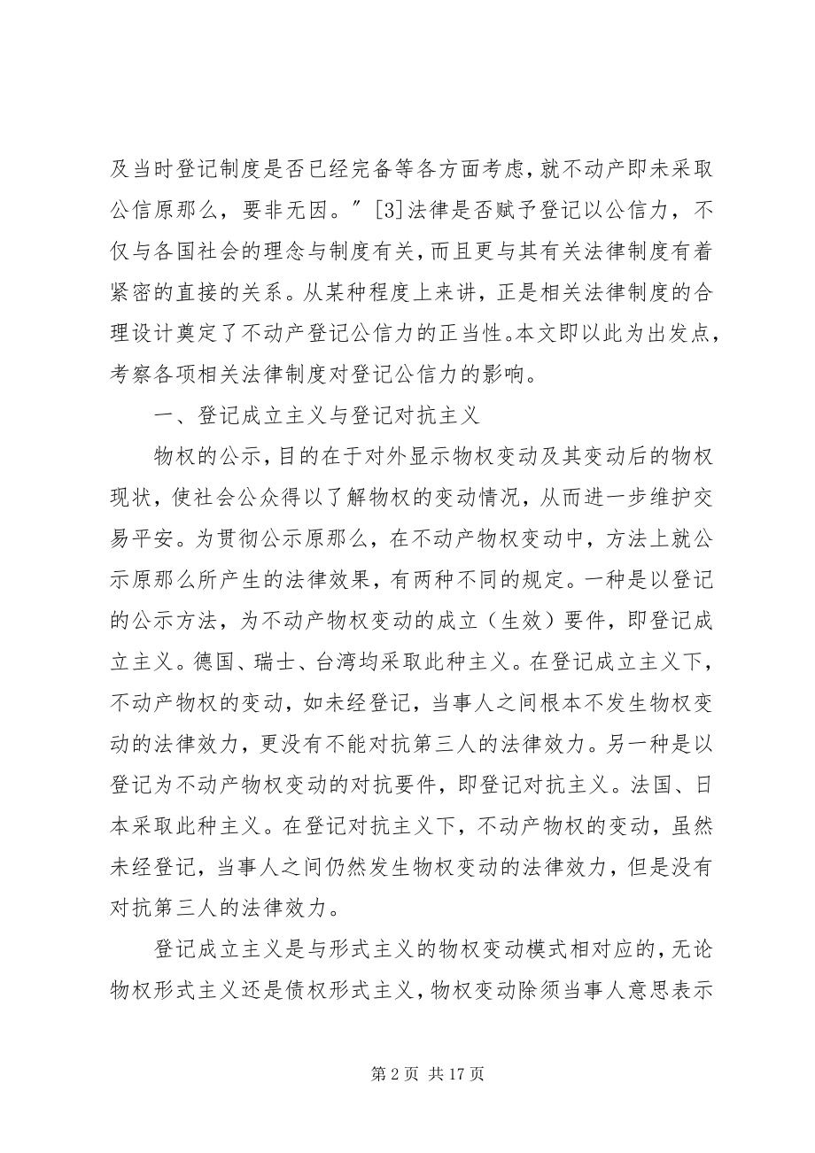 2023年论登记公信力的制度基础.docx_第2页