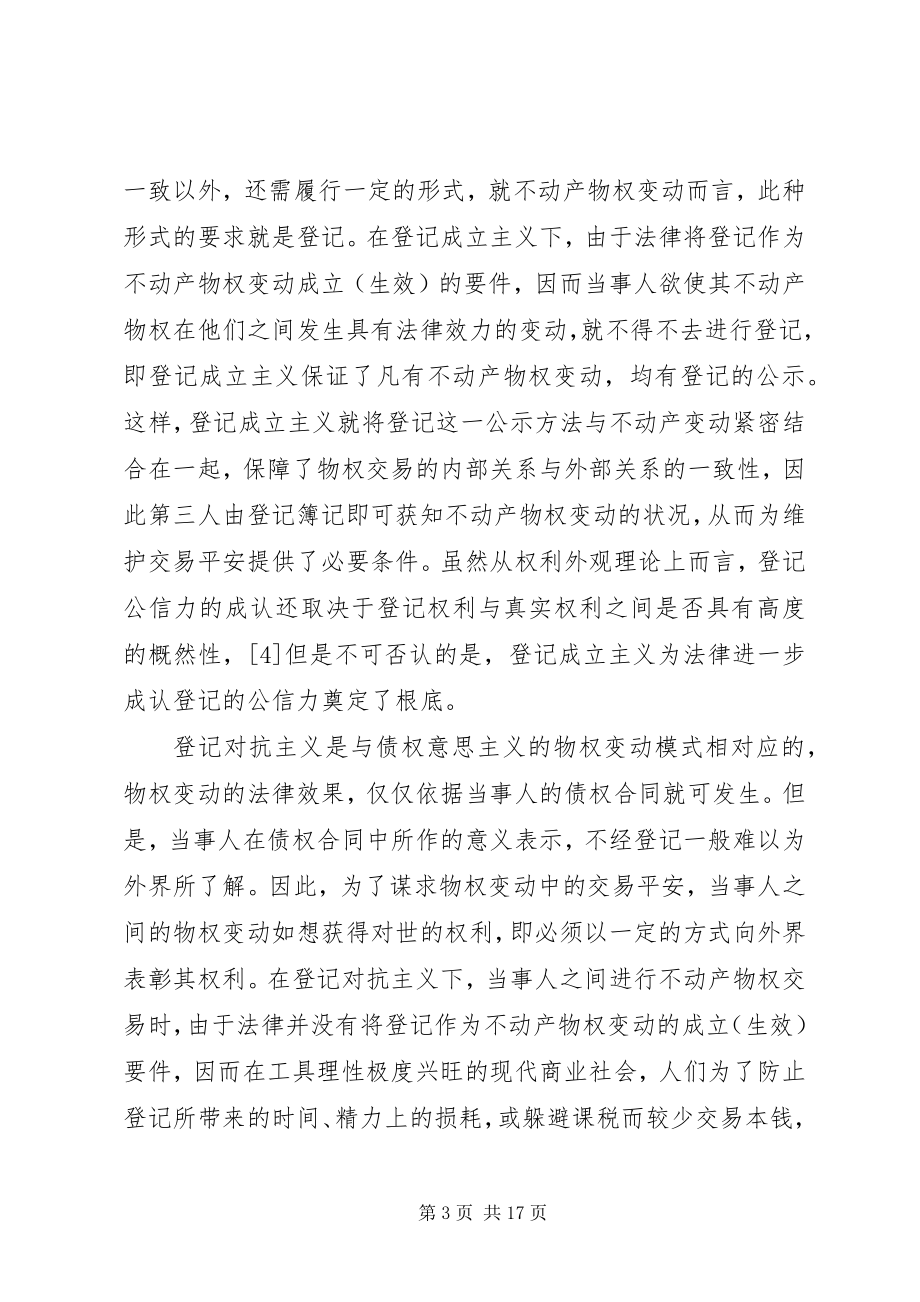 2023年论登记公信力的制度基础.docx_第3页