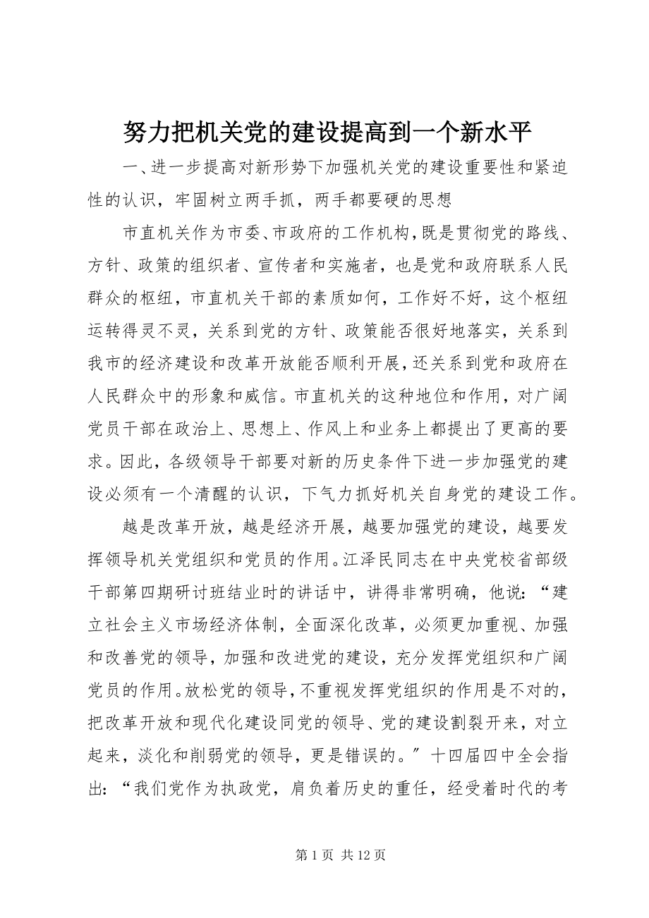 2023年努力把机关党的建设提高到一个新水平.docx_第1页