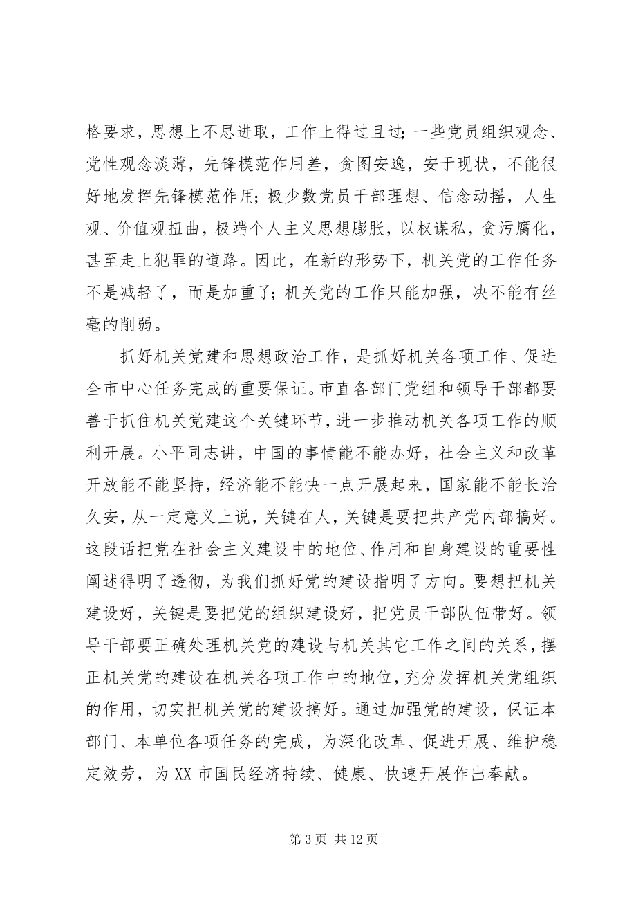 2023年努力把机关党的建设提高到一个新水平.docx_第3页