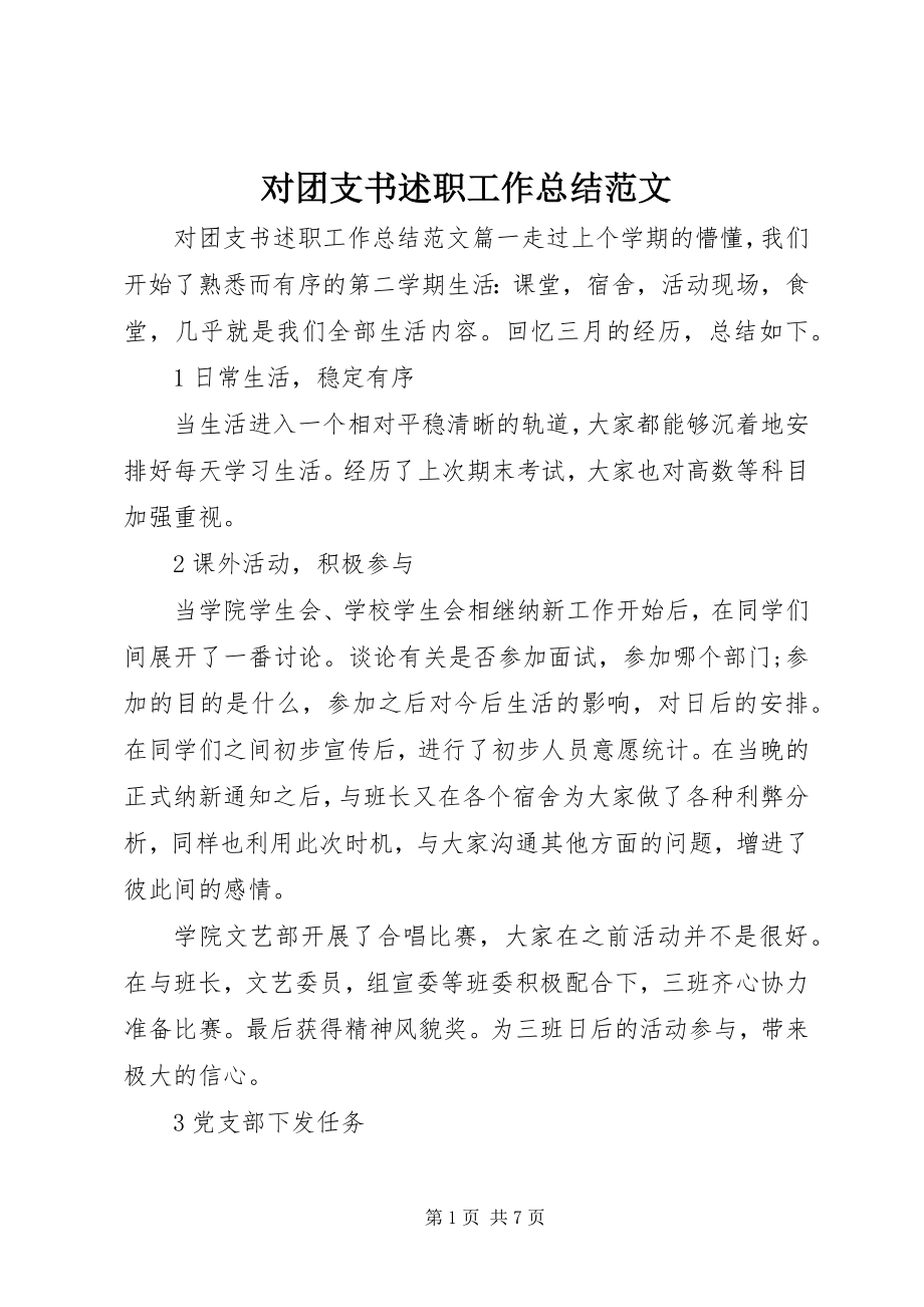 2023年对团支书述职工作总结2.docx_第1页