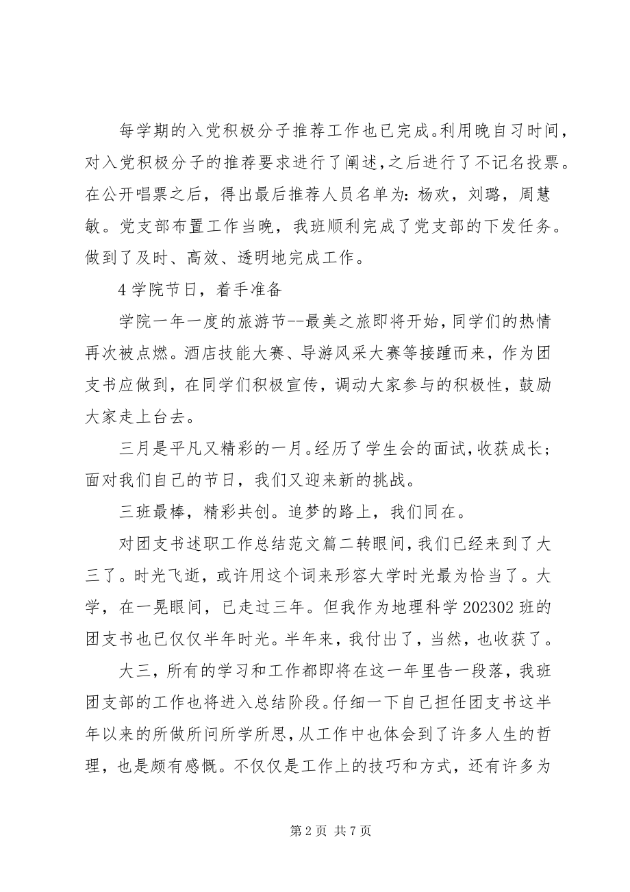 2023年对团支书述职工作总结2.docx_第2页