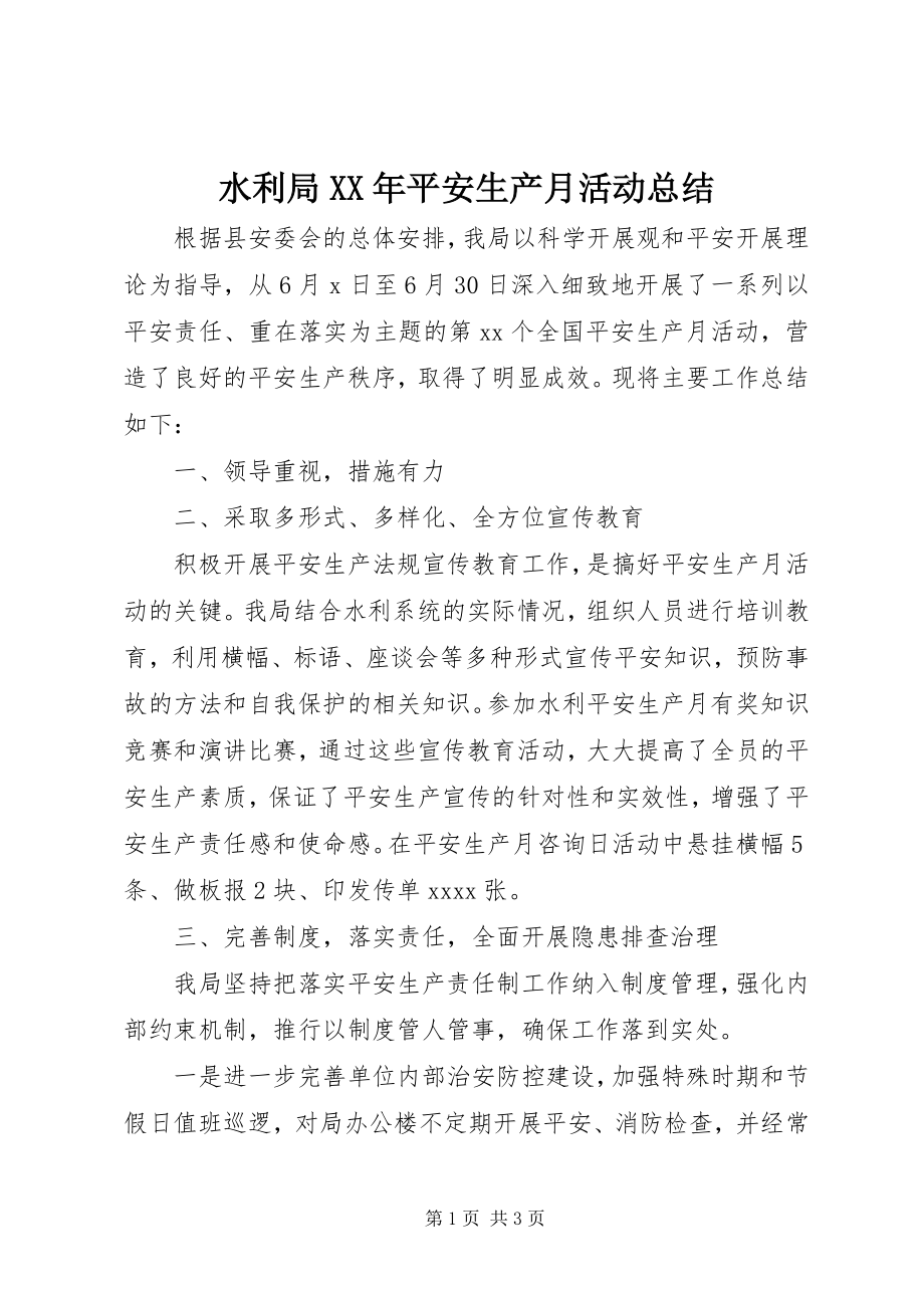 2023年水利局安全生产月活动总结.docx_第1页