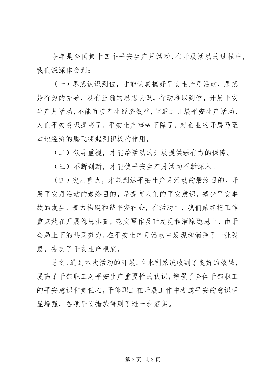 2023年水利局安全生产月活动总结.docx_第3页