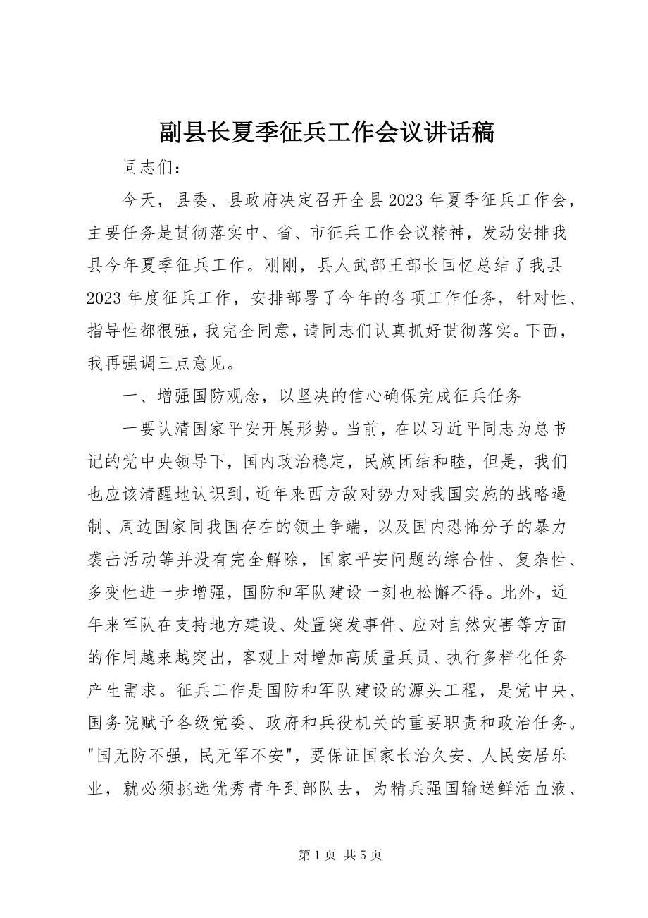 2023年副县长夏季征兵工作会议致辞稿.docx_第1页