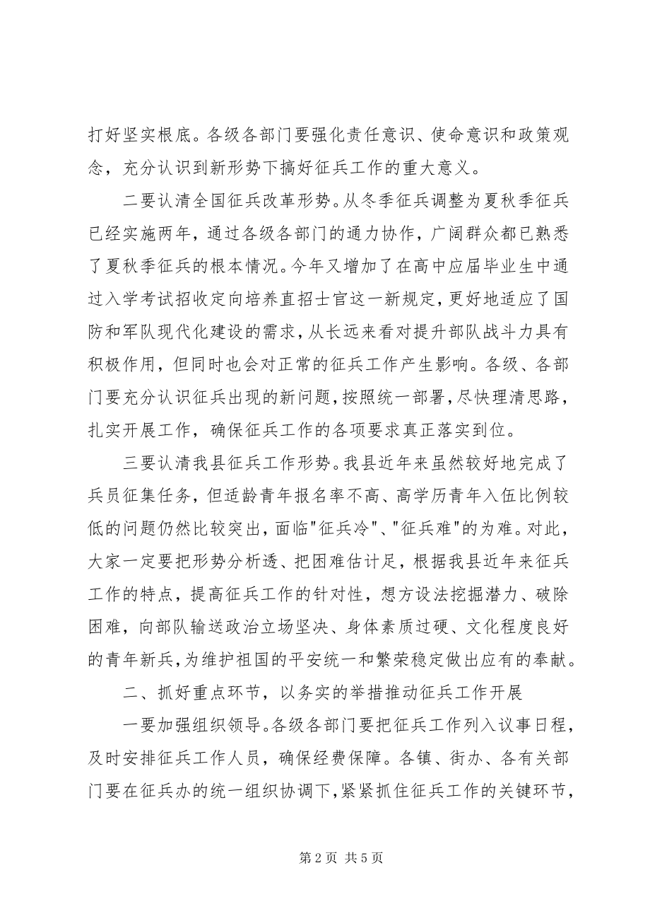 2023年副县长夏季征兵工作会议致辞稿.docx_第2页