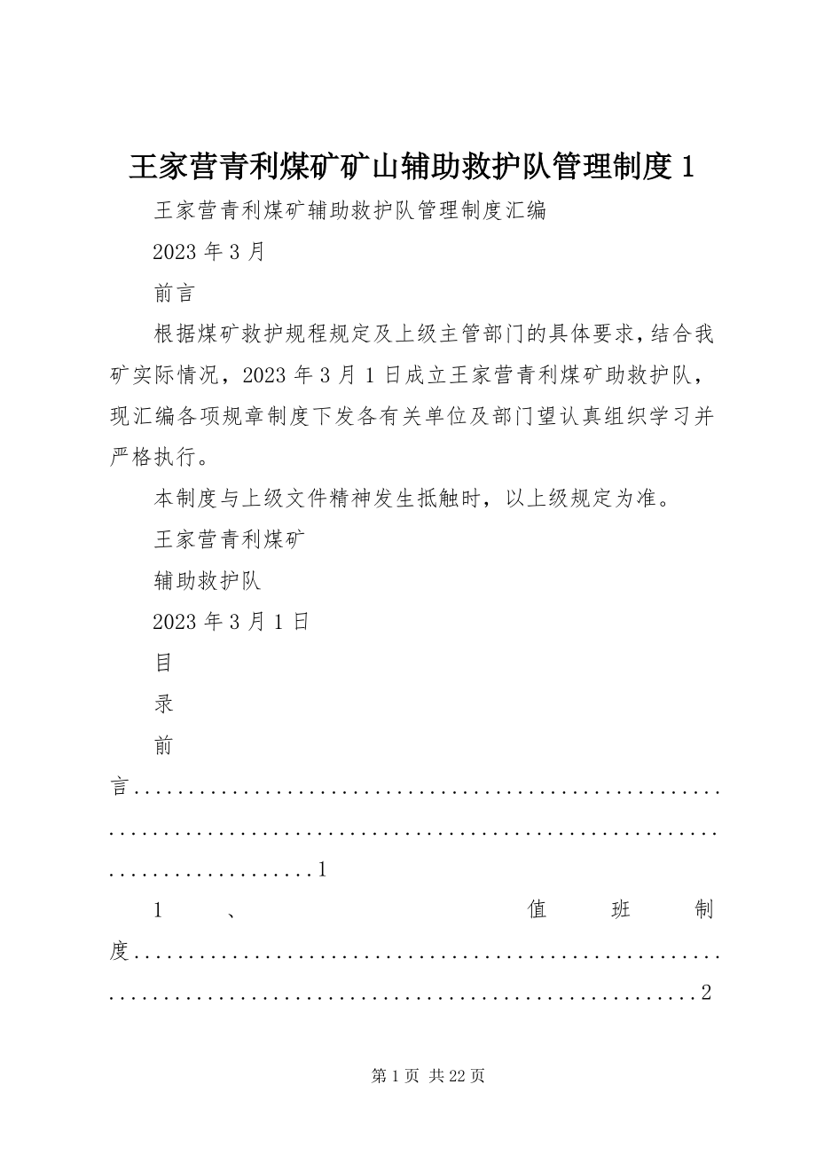 2023年王家营青利煤矿矿山辅助救护队管理制度1.docx_第1页