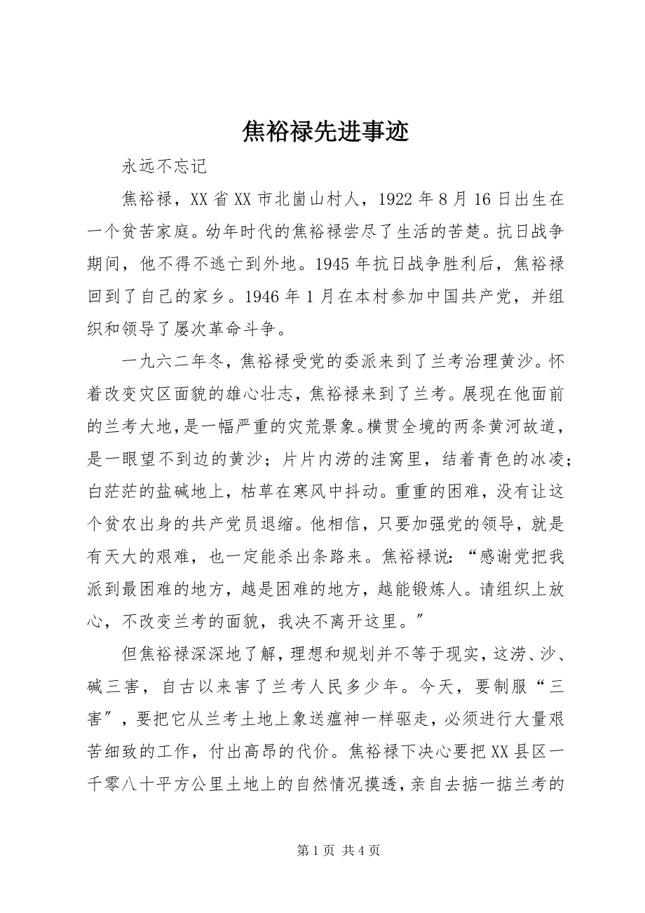 2023年焦裕禄先进事迹.docx_第1页